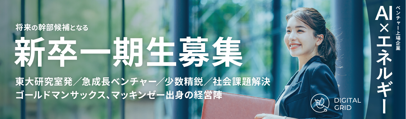 【将来の幹部候補となる新卒第一期生募集：AI × エネルギー】ゴールドマンサックス、マッキンゼー出身の経営陣率いる上場ベンチャー企業 / 東大研究室発