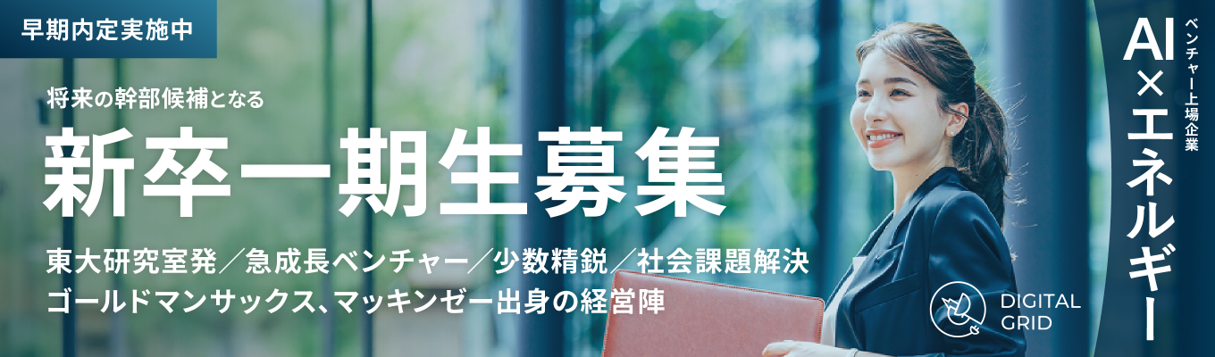 【早期内定実施中：AI × エネルギー】ゴールドマンサックス、マッキンゼー出身の経営陣率いる上場ベンチャー企業 / 将来の幹部候補となる新卒第一期生募集 募集
