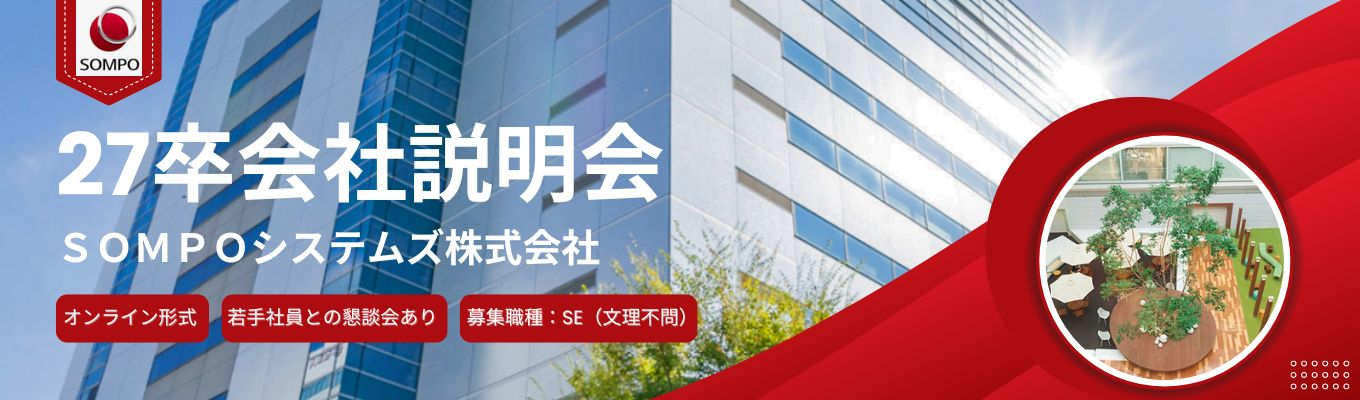 ※早期選考直結※【ＳＯＭＰＯグループの戦略的IT企業/説明会】１年間の研修＆OJT/超上流から下流まで/都内勤務のみ/2年目で休暇33日/平均有休取得日数 19.2日/テレワーク率47.5%/定時17時/服装自由/文理不問募集