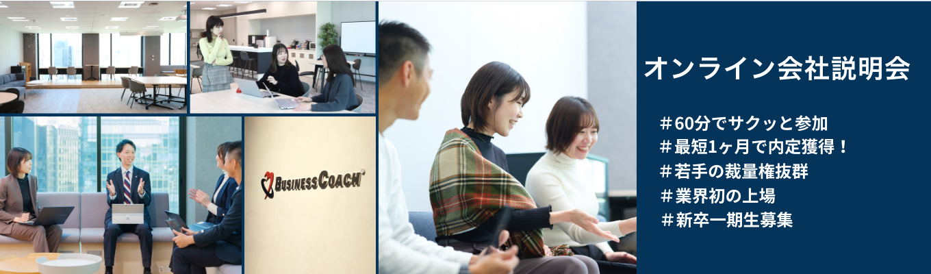 【最短1ヶ月で内定！オンライン会社説明会】＃60分でサクッと完結！#最短1ヶ月で内定獲得！ #業界初の上場 #法人営業 #若手の裁量権抜群 #新卒一期生募集 #初任給30万 #前年比125％イベント