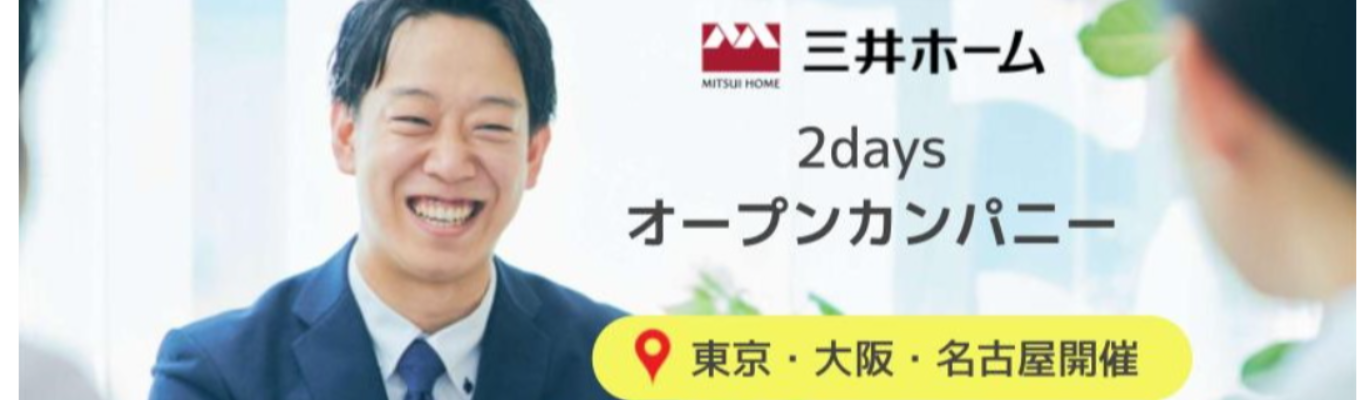 【東京・大阪|2DAYSインターン|内定者座談会あり】三井不動産グループ|グッドデザイン賞を複数回受賞の木造総合建設会社|25万棟超の住宅事業で提案営業を体感! 〜 営業×設計士×インテリアコーディネーターの三位一体で支える高品質・高デザイン性の住まいづくり|住宅・賃貸・施設・建材など幅広い事業フィールドで、AI時代でもなくならない“信頼される人間力”を、住まいづくりの最前線で磨く 〜募集