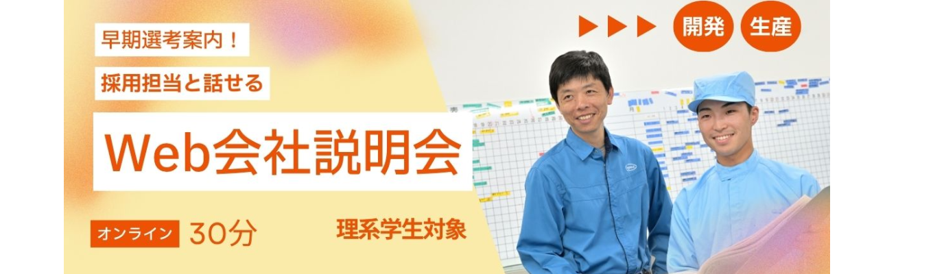 Web会社説明会（採用担当参加）※早期選考にご案内します