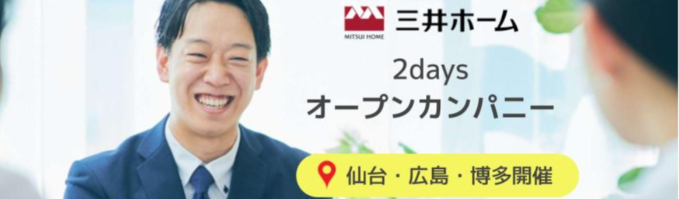【仙台・広島・福岡|2DAYS】リアル体感ワーク!仕事も業界も丸分かり! #コンサル提案体感 #木造デベロッパー募集