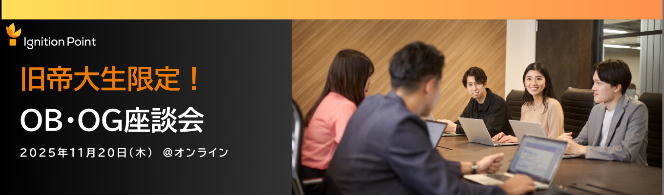 【1日限定|早期選考特典】旧帝大生限定!『コンサル×事業創発×投資』のハイブリットファームで活躍する旧帝大出身者座談会| BIG4/BCG/マッキンゼー/アクセンチュア出身者多数<戦略コンサルタント職>イベント