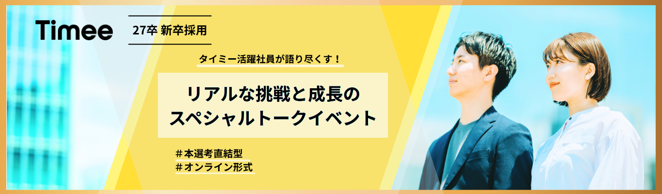 タイミーのリアルを体感!“はたらく”を変える若手社員が語るオンライントークイベント(1.5H)募集