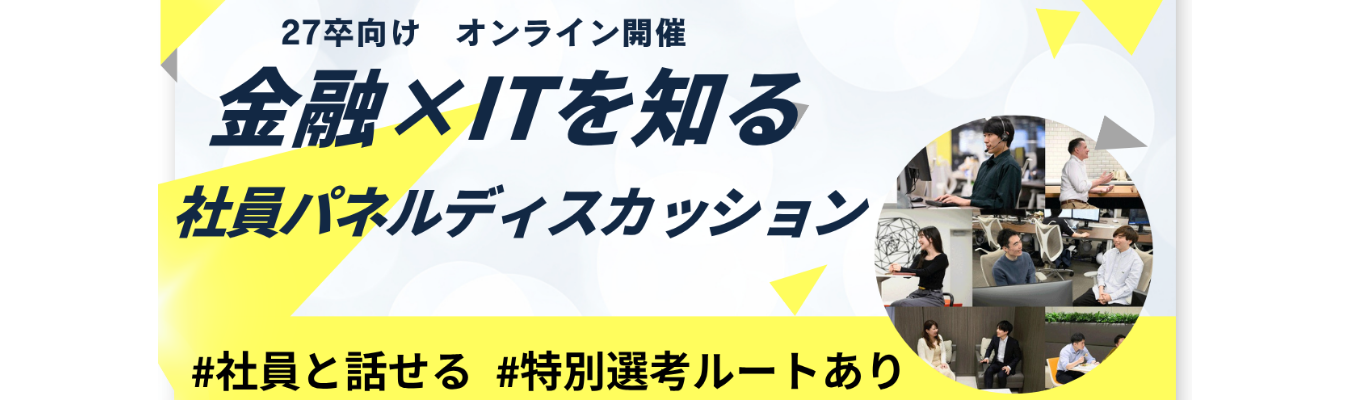 【本選考直結/ES選考免除特典あり】社員パネルディスカッション｜NTTドコモとの資本業務提携で新たな金融の未来へ｜金融×ITで“個人の挑戦”を支えるネット証券の先駆者 #創業25年 #一歩先の金融 #平均残業時間10h