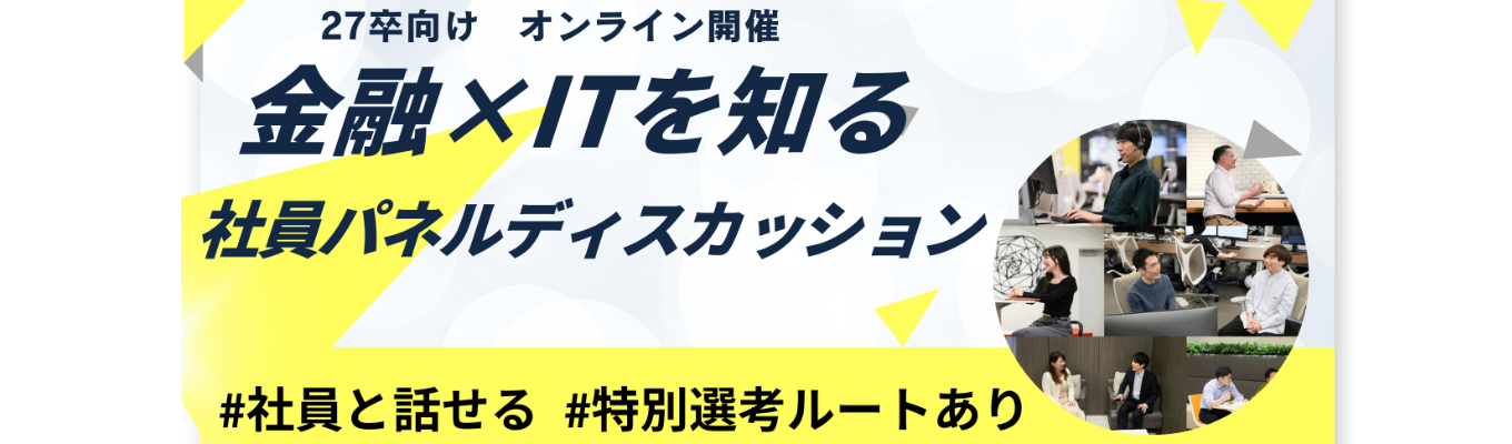 【本選考直結/ES選考免除特典あり】社員パネルディスカッション｜NTTドコモとの資本業務提携で新たな金融の未来へ｜金融×ITで“個人の挑戦”を支えるネット証券の先駆者 #創業25年 #一歩先の金融 #平均残業時間10h募集