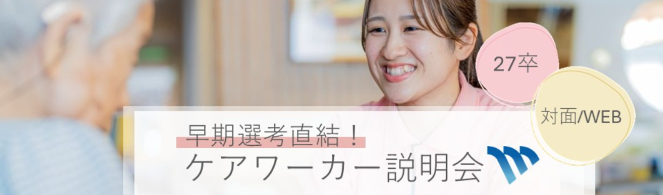 《早期選考直結》27卒対象 介護職説明会開催!対面/WEB募集