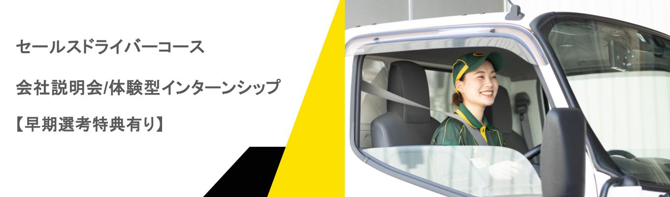 【早期選考直結】セールスドライバーコースヤマト運輸株式会社募集