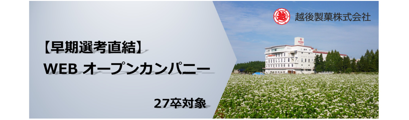 【早期選考直結！】オープンカンパニー／Web会社説明会　越後製菓株式会社募集