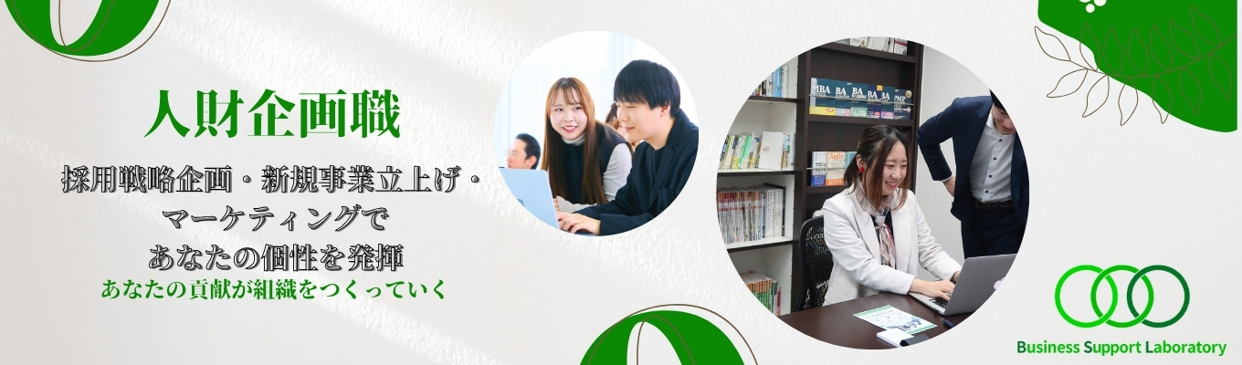 【期間限定募集】ベンチャーでの人財企画職として採用戦略立案・新規事業企画・マーケティングを経験しよう！募集