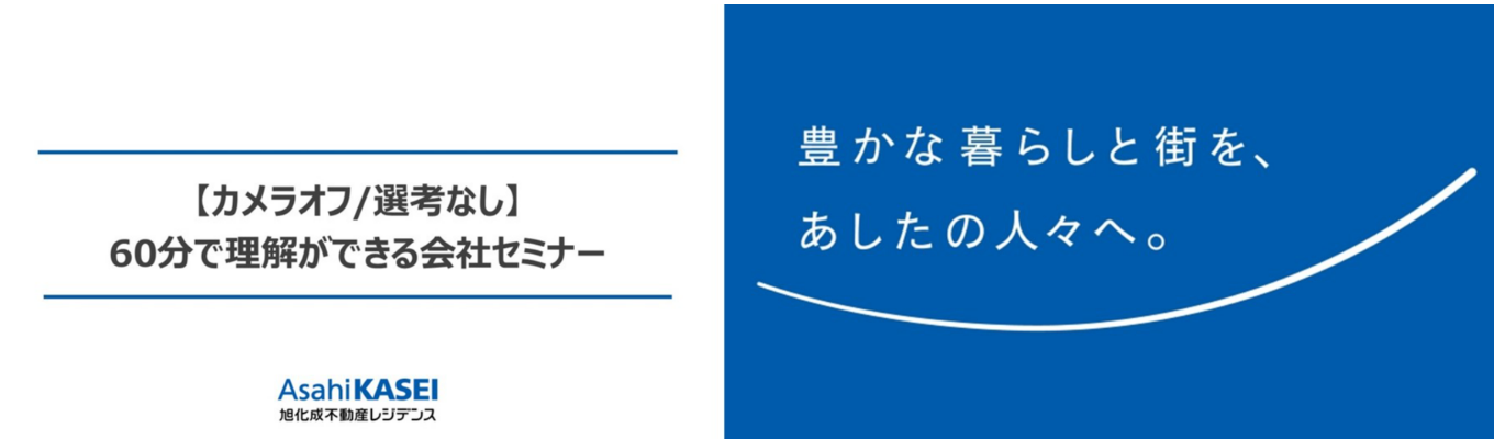 【カメラオフ/選考なし】60分で理解ができる会社セミナー募集