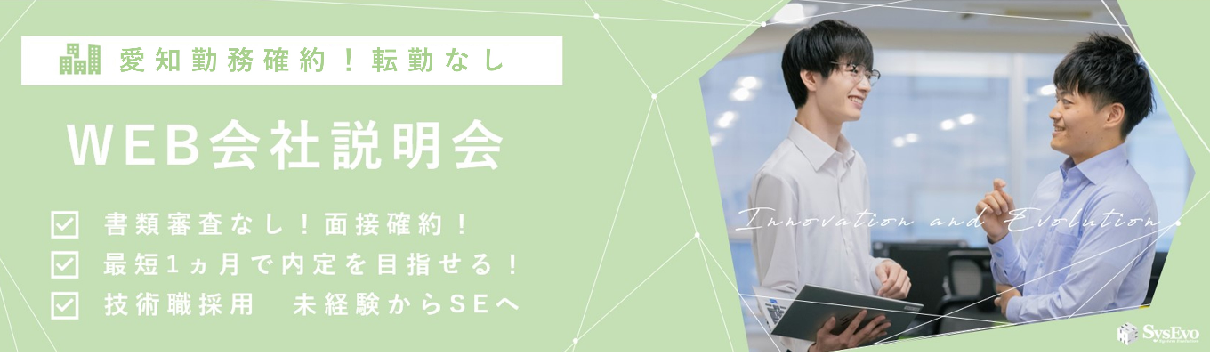 ※27卒Web会社説明会※【愛知勤務確約】話を聞くだけOK!文系も安心のIT会社説明会|面談確約で内定最短ルート募集