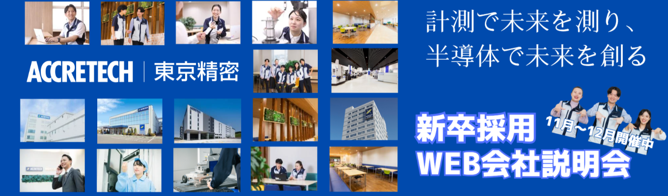 【選考参加受付中】“測る技術”で未来を創る。 半導体検査・加工装置で世界トップクラスのシェア×海外比率70％超｜ 内製化された一貫開発体制と挑戦を後押しする文化の中で、技術者として成長を掴む。＃安定基盤×成長市場＃平均年収782万円＃年間休日125日募集