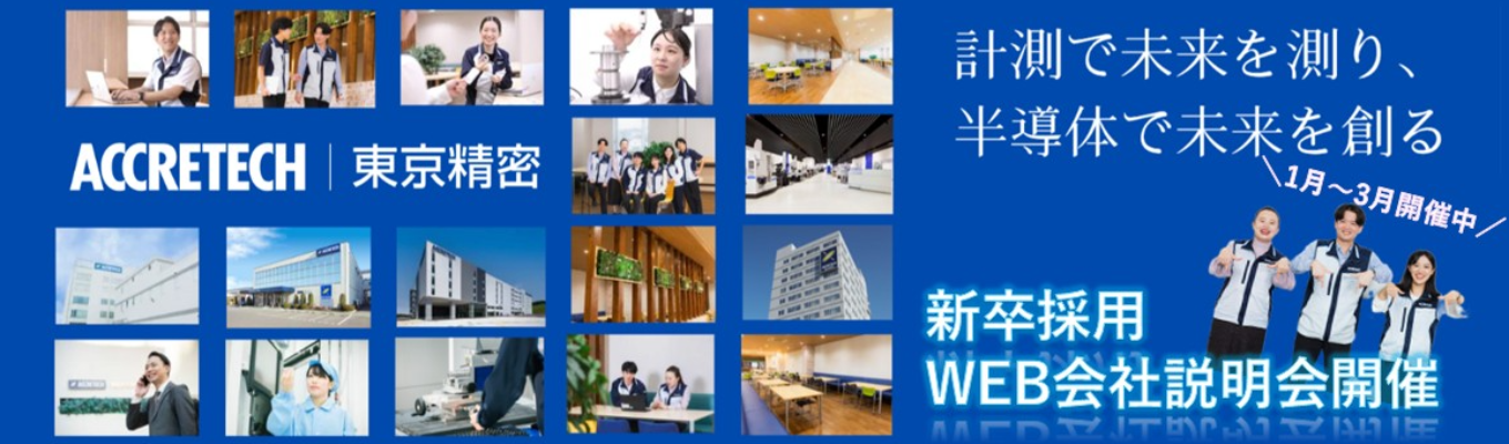 【選考参加受付中】“測る技術”で未来を創る。 半導体検査・加工装置で世界トップクラスのシェア×海外比率70%超| 内製化された一貫開発体制と挑戦を後押しする文化の中で、技術者として成長を掴む。#安定基盤×成長市場#平均年収782万円#年間休日125日募集