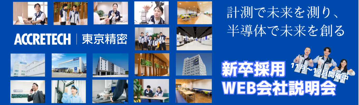 【選考直結/WEB会社説明会】“測る技術”で未来を創る。 半導体検査・加工装置で世界トップクラスのシェア×海外比率70％超｜ 内製化された一貫開発体制と挑戦を後押しする文化の中で、技術者として成長を掴む。＃平均年収782万円＃年間休日125日＃女性技術者も活躍中募集