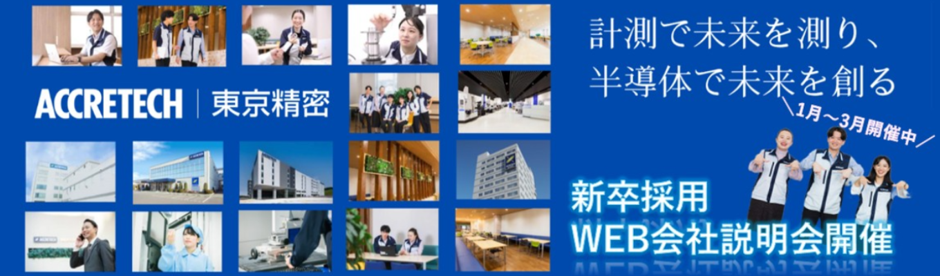 【選考直結/WEB会社説明会】“測る技術”で未来を創る。 半導体検査・加工装置で世界トップクラスのシェア×海外比率70%超| 業界唯一の計測技術を持つ半導体製造装置メーカー#安定基盤×成長市場#平均年収782万円#年間休日125日募集