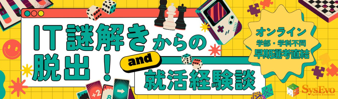 【就活迷子集まれ！企業研究スタートダッシュ】就活目利き力＆論理的思考力を鍛える◇若手人事の就活経験談×『IT謎解きからの脱出！』#自己分析 #企業研究 #文系/未経験歓迎 #賞与年3回  #WLB実現 募集