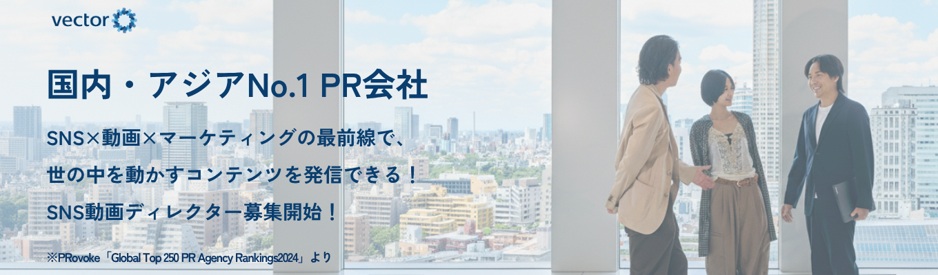 【選考直結】アジアNo.1のPR会社｜ベクトル初募集！クリエイティブと広告・PR業界をつなぐ！"SNS動画ディレクター”募集
