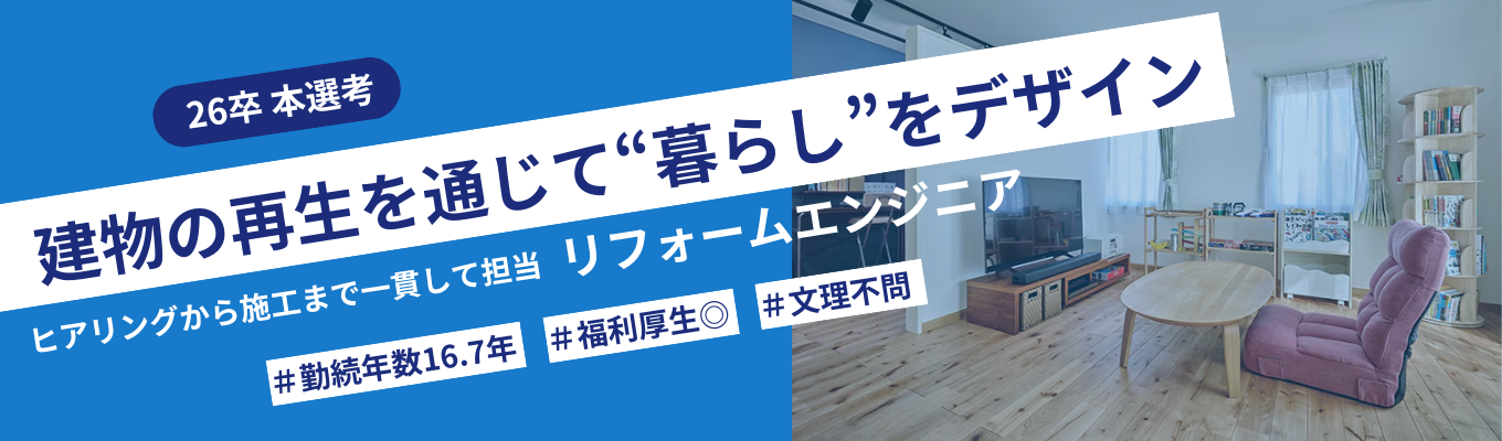 【本選考エントリー】東京・神奈川の“暮らし”を支えるリフォームのプロへ|創業40年以上 × 売上190億円超の安定基盤|お客様に寄り添い、共に歩むリフォームエンジニア職募集