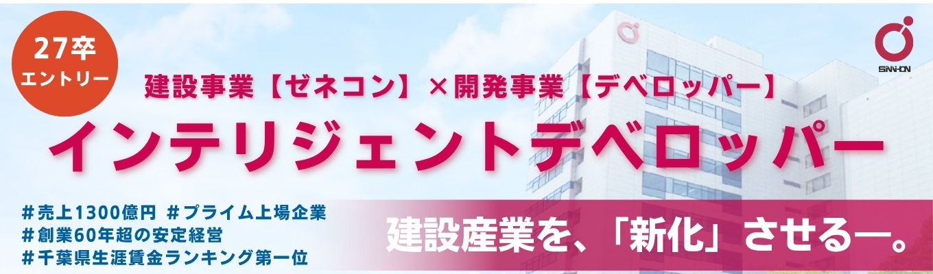 【27卒インターン受付中|プライム上場 × 売上1300億円】自社ブランドで都市をつくる、インテリジェントデベロッパーの挑戦募集