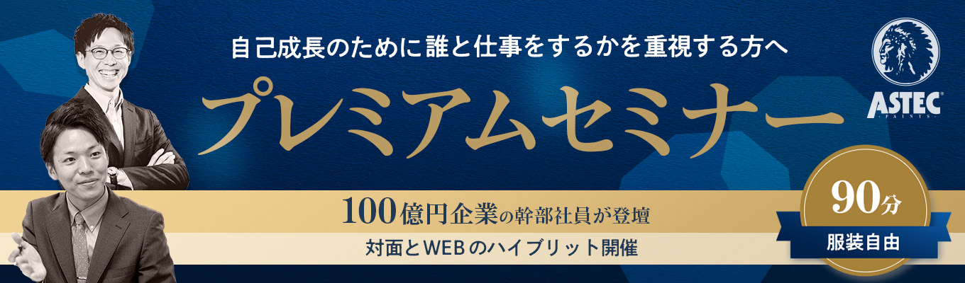  【選考直結の限定イベント】100億円企業の幹部社員が登壇！プレミアムセミナー＊6年連続業界No,1商品あり＊95％以上の新卒入社社員が5年以内に役職を獲得＊変化する時代に対応できる人材を目指す方必見！募集