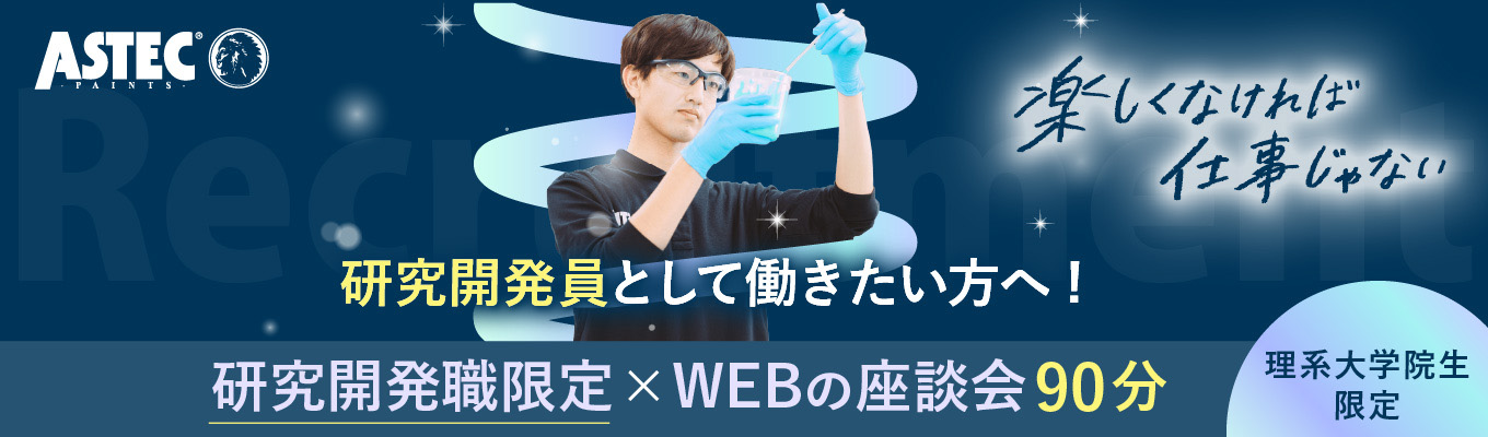 【理系学生必見！】【選考直結年内ラスト開催！】研究開発職WEB座談会	＊6年連続業界No,1商品あり＊95％以上の新卒入社社員が5年以内に役職を獲得＊研究拠点は福岡のみイベント
