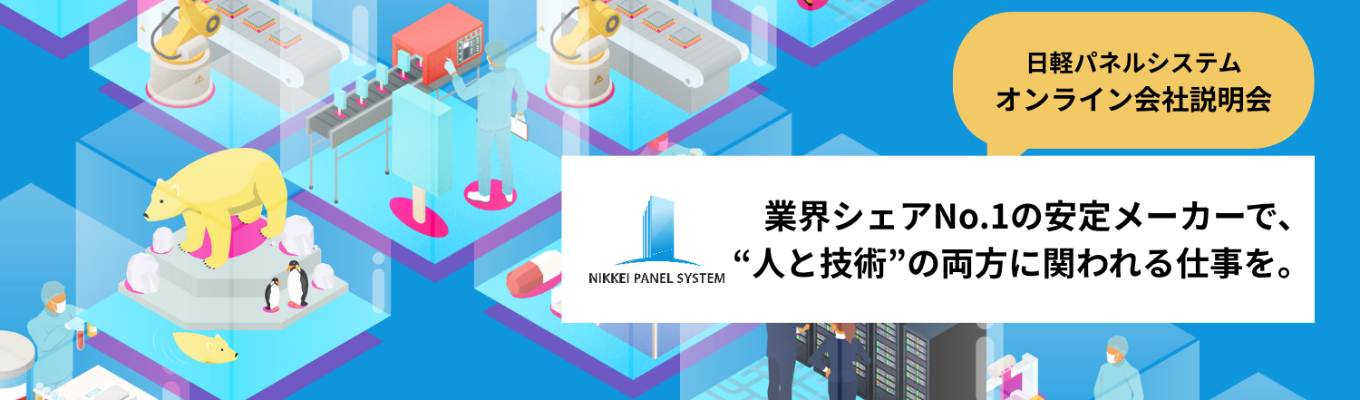 〈オンライン説明会〉安定して長く働ける“業界No.1メーカー”の仕事とは？＃メーカー×建築 ＃BtoB企業 ＃文理不問 ＃充実した福利厚生イベント