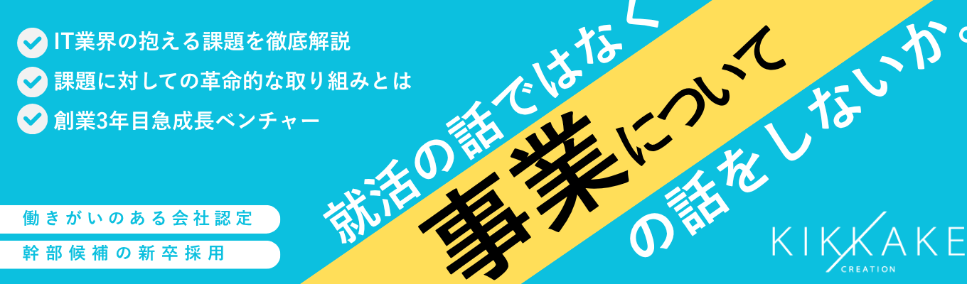  【ES不要 | 選考直結 | カジュ面 | 30minits～1hour | WEB】急成長中／日本課題の解決をし、社会の仕組みを変える独自のビジネスモデル／1対1で徹底解説／　#初任給30万　＃幹部候補生　＃1年目で事業責任者　募集