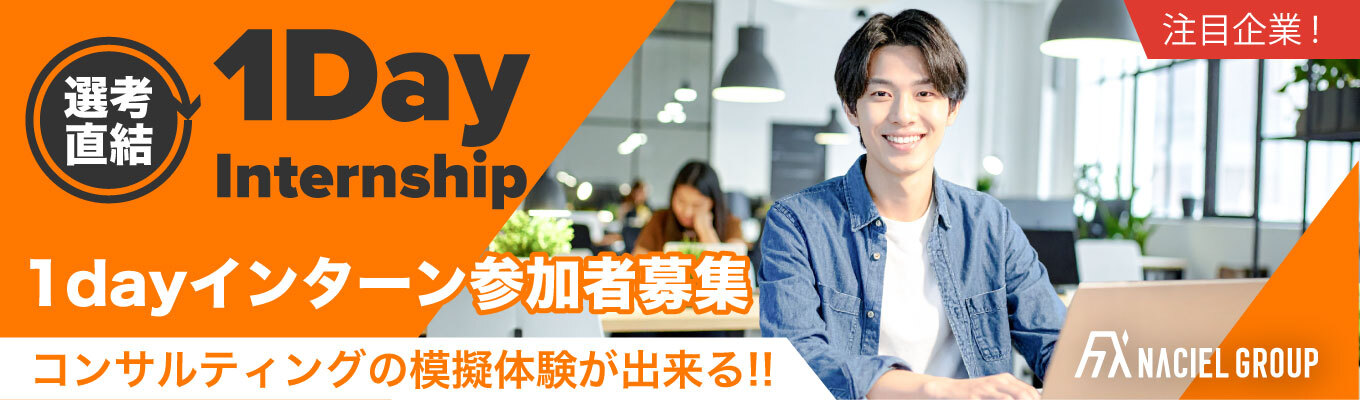 【1DAYインターン】早期選考直結！コンサルティング営業体験プログラム/本当の意味で「誰かのために」を叶えられるイベント