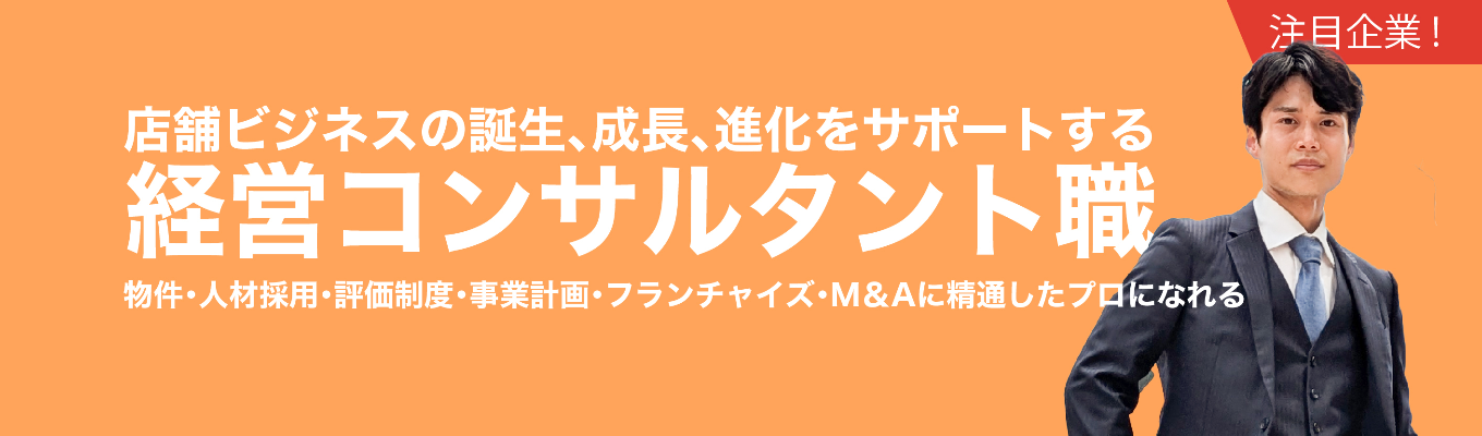 【圧倒的自己成長へ！】「なりたい！」が叶う。伴走型経営コンサルティング職/20代で市場価値爆上がり！/豊富なキャリアパス募集