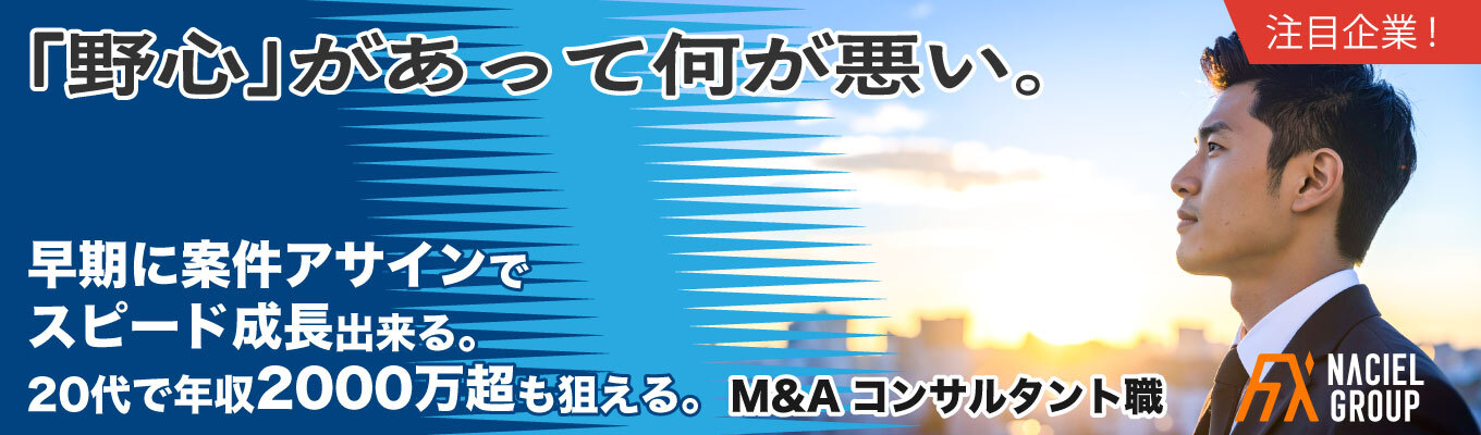 【面接確約!書類選考免除/年収2,000万も狙える!】M&Aコンサルタント職!20代から自己成長可能!/若手社員多数!/フラットな社風/多彩なキャリアパス/※WEB説明会開催!募集