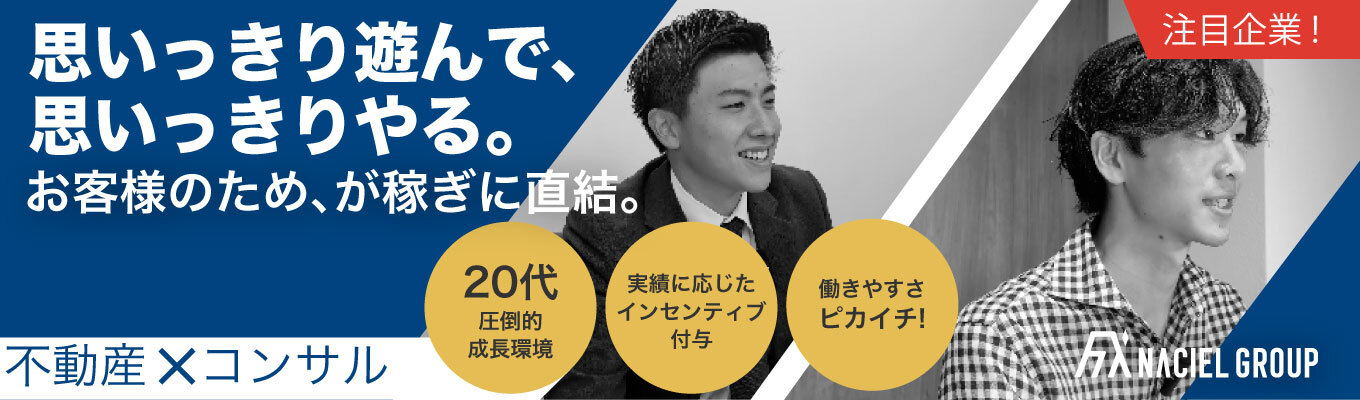 【本選考直結！書類選考免除/一度の賞与で300越?!】不動産コンサルタント募集!少人数開催でざっくばらんにお話しできます/フラットな社風/成果に応じてインセンティブUP!/選考直結型募集
