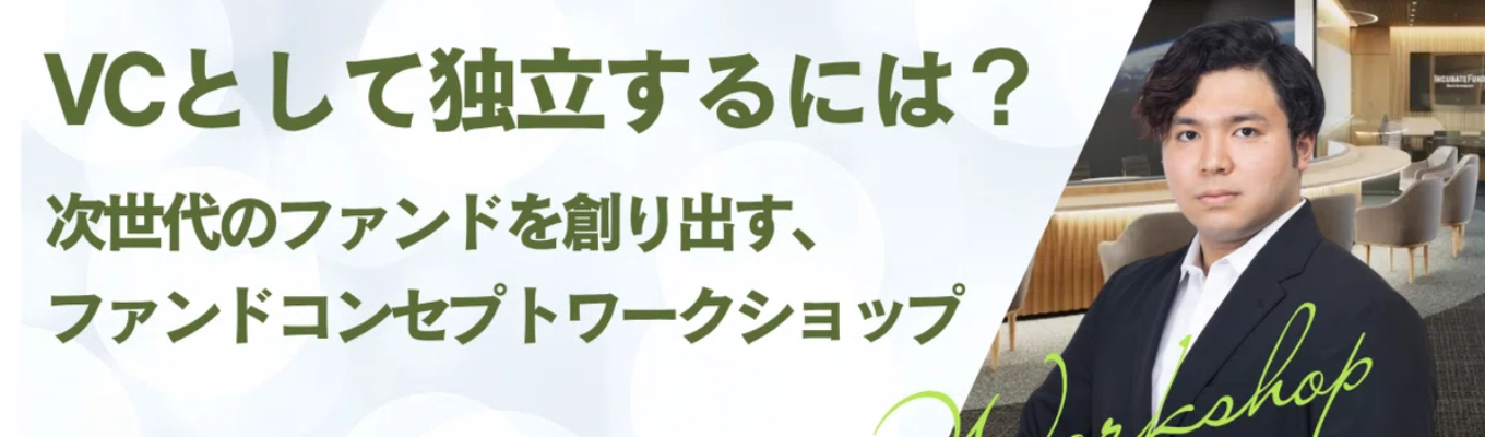 27卒向け|VCとして独立するとは?「次世代のファンドを創り出す、ファンドコンセプトワークショップ」イベント