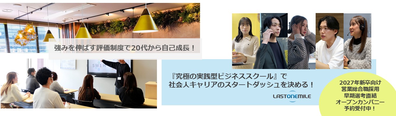 【年内内定｜20代チームリーダー多数輩出！】働きながら学べる『究極の実践的ビジネススクール』で自己成長できる！ラストワンマイルのオンライン説明会募集
