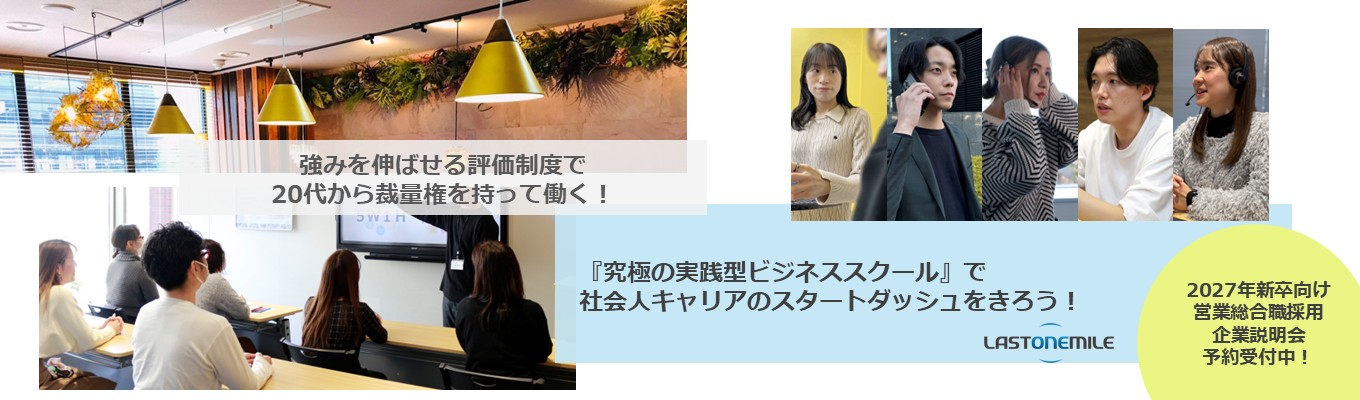 【ワンキャリア就活クチコミアワード2026ベンチャー部門GOLD受賞企業｜20代チームリーダー多数輩出！】働きながら学べる『究極の実践的ビジネススクール』で自己成長できる！ラストワンマイルのオンライン説明会