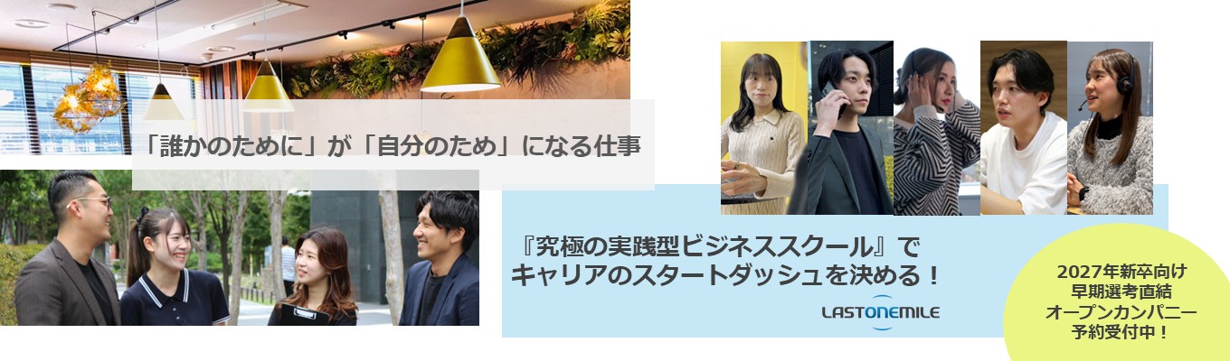 【独自の評価制度で1年目から差をつける!|年内内定|早期選考】成果評価×バリュー評価で社会人としての総合力を身につけることができるラストワンマイルの企業説明会募集