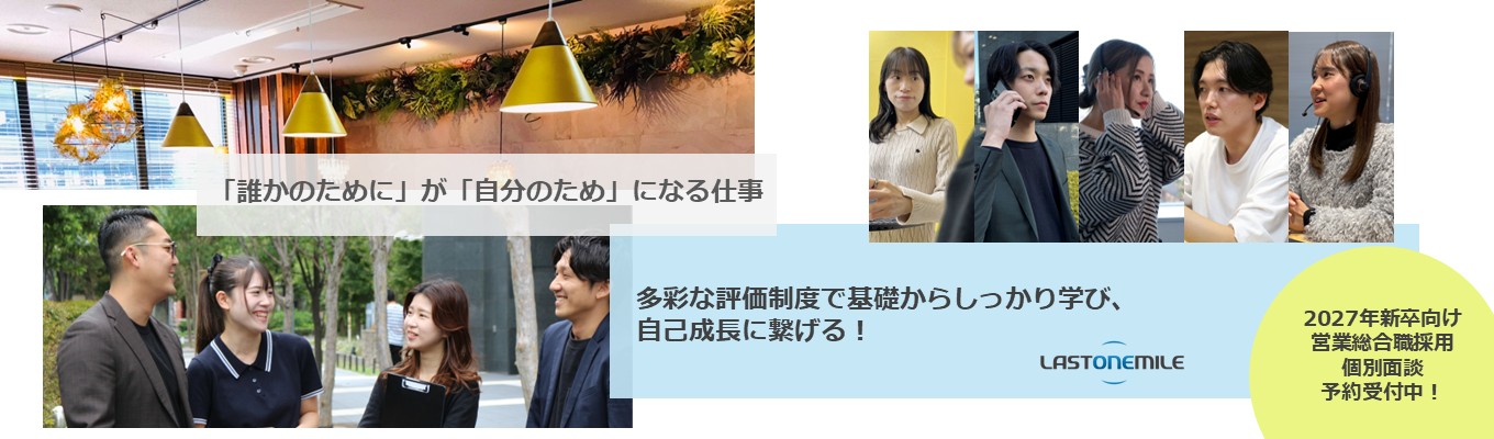 【ワンキャリア就活クチコミアワード2026ベンチャー部門GOLD受賞企業|独自の評価制度で1年目から差をつける!】成果評価×バリュー評価で社会人としての総合力を身につけることができるラストワンマイルの個別カジュアル面談