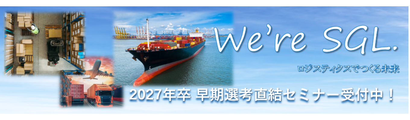【早期選考直結】物流って何?”から始める業界研究セミナー ※志望業界未定の方大歓迎!イベント