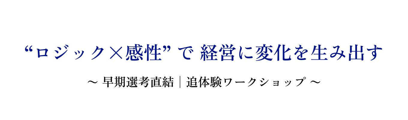 【早期選考実施中】組織の変化に本気で向き合う、“理念経営”のリアルを学ぶ90分│理念策定実績400社以上 #デザイン経営 #クリエイターも多数在籍イベント