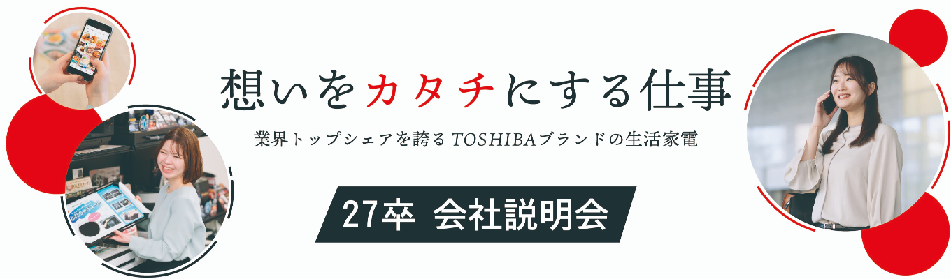 【27卒】本選考・総合職（営業・企画系）会社説明会イベント