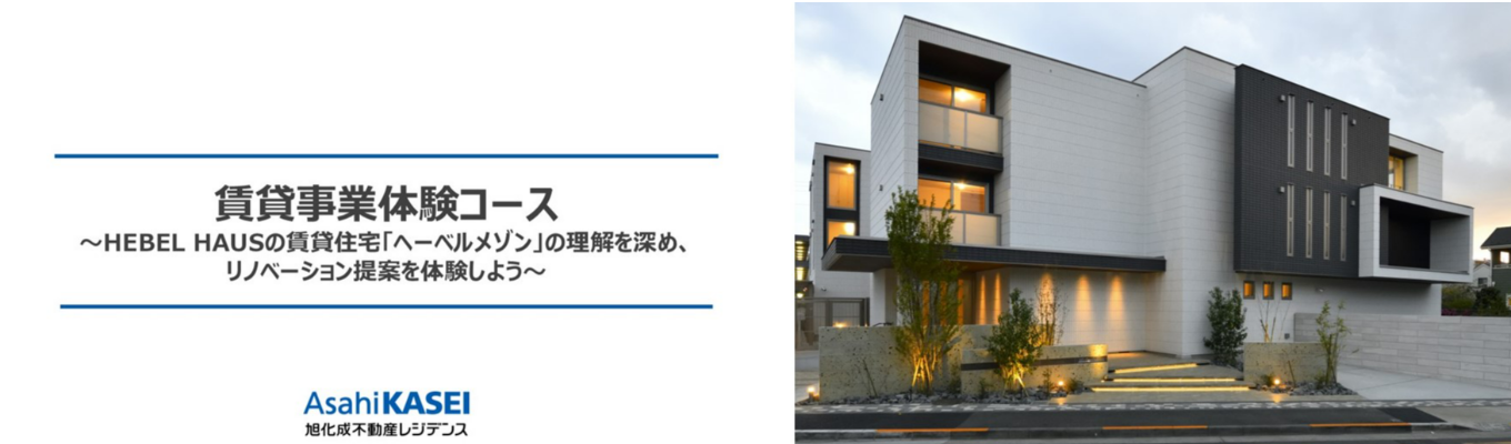 賃貸事業体験コース～HEBEL HAUSの賃貸住宅「ヘーベルメゾン」の理解を深め、リノベーション提案を体験しよう～イベント