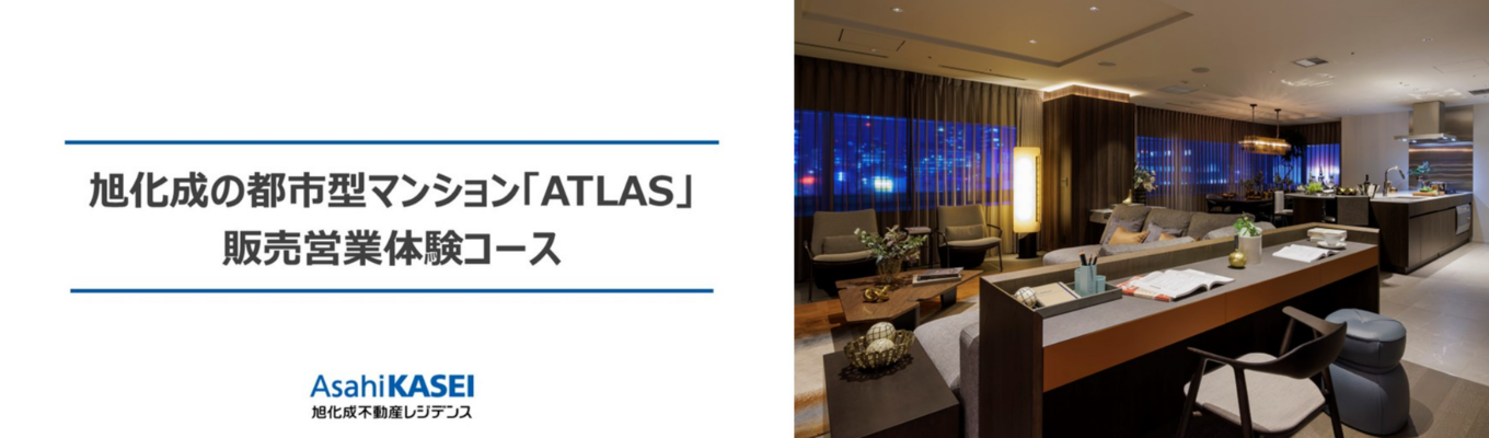 旭化成の都市型マンション「ATLAS」販売営業体験コースイベント