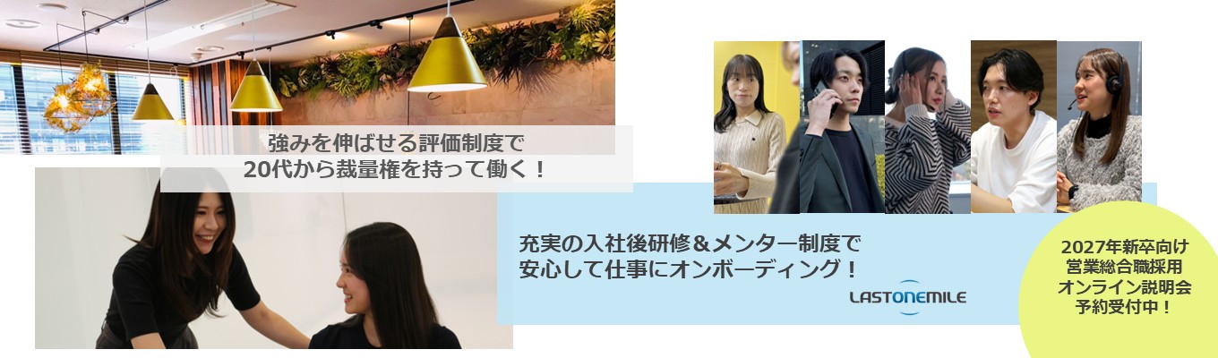 【ワンキャリア就活クチコミアワード2026ベンチャー部門GOLD受賞企業｜充実の研修制度でオンボーディング！】配属前研修＆メンター制度で安心して働けるラストワンマイルについて知る企業説明会募集