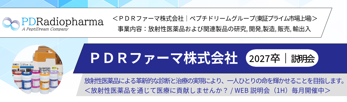 【WEB開催/説明会】PDRファーマ|1968年創業|放射性医薬品のパイオニア|日本で唯一の国内資本企業|新卒 定着率98%|成長市場である放射性医薬品業界|ペプチドリームグループ募集