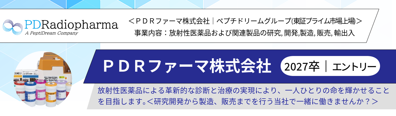 【WEB開催】ＰＤＲファーマ｜1968年創業｜放射性医薬品のパイオニア｜日本で唯一の国内資本企業｜新卒 定着率98％｜成長市場である放射性医薬品業界｜ペプチドリームグループ