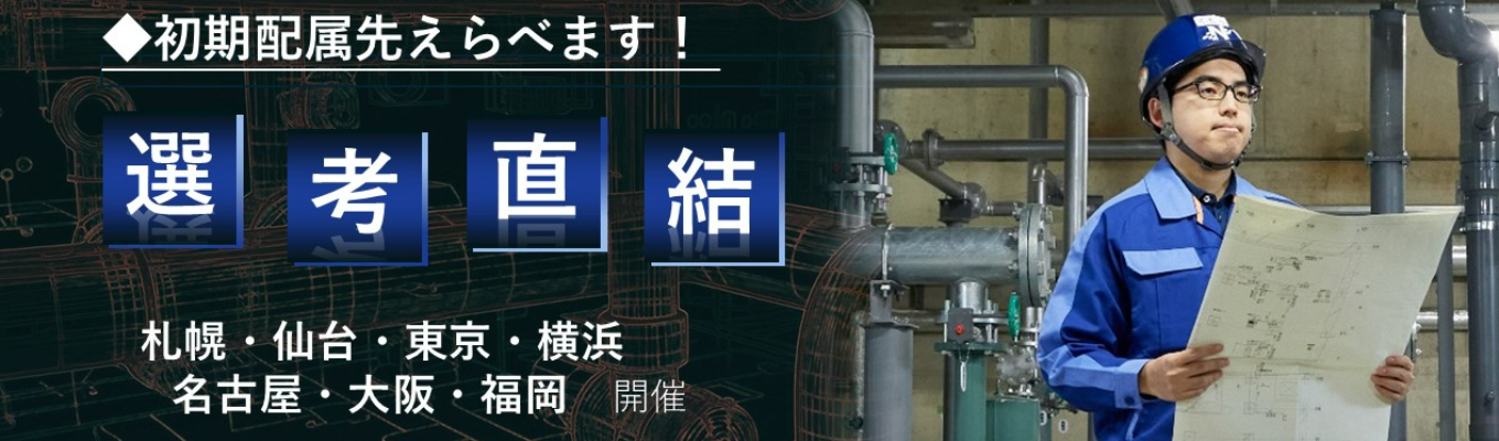 【本選考直結 対面/WEB説明会】創業109年の衛生設備パイオニア!前年売上120%超!大卒初任給27万円・年間休日129日|給排水工事の最前線を体感できる #交通費全額支給 募集