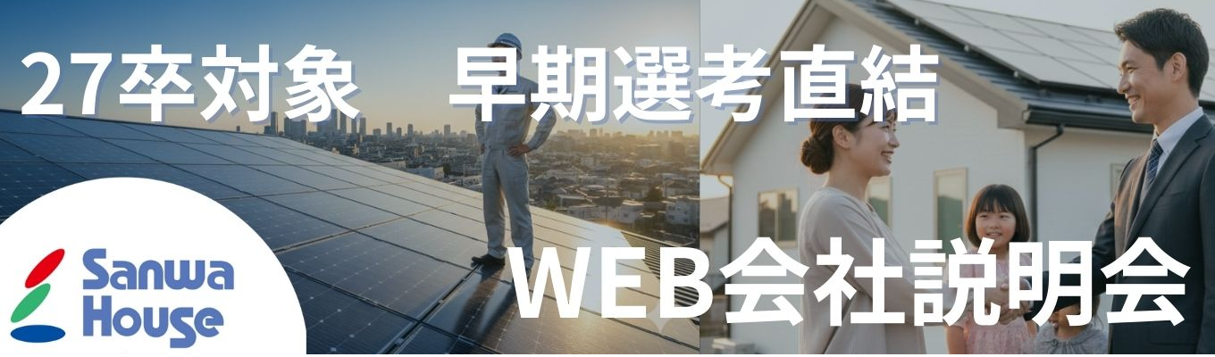 【年内内定可 / WEB会社説明会】住宅×電気×リフォームの営業職｜＃既存営業＃成約率50％＃9日間休み年3回！＃転勤なし募集