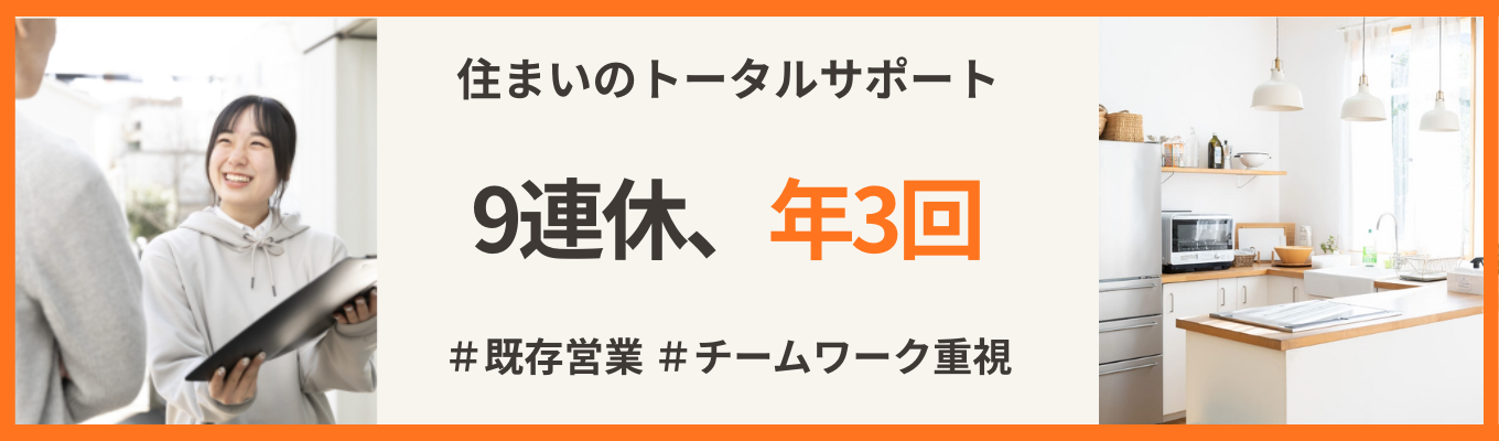 【年内内定可 / WEB会社説明会】住宅×電気×リフォームの営業職｜＃既存営業＃成約率50％＃9日間休み年3回！＃転勤なし募集