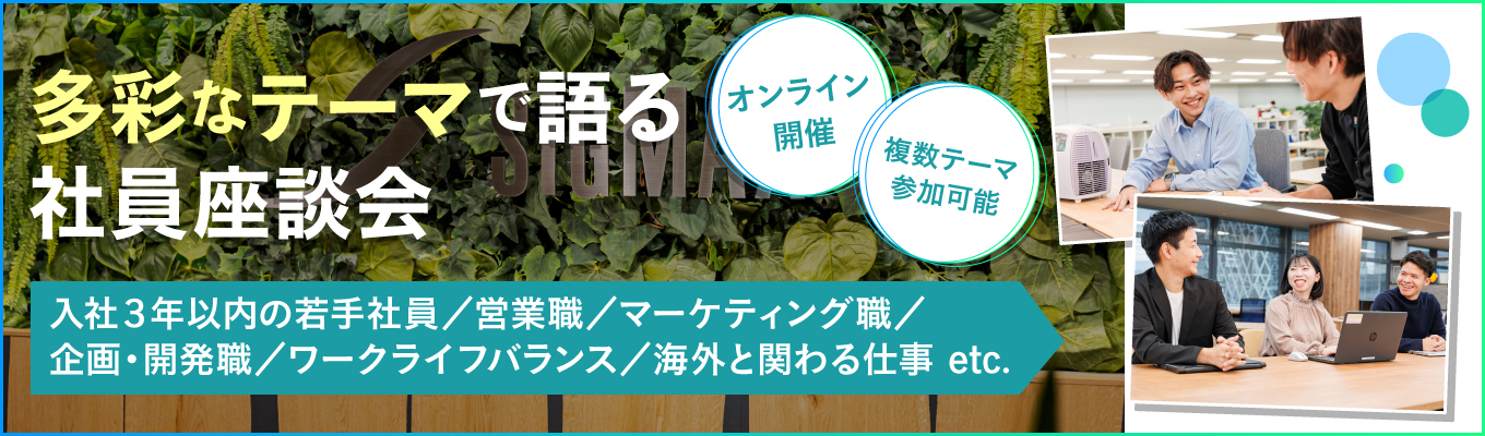 【早期選考案内あり/複数テーマ参加可能】社風を知る、社員座談会好評開催中イベント